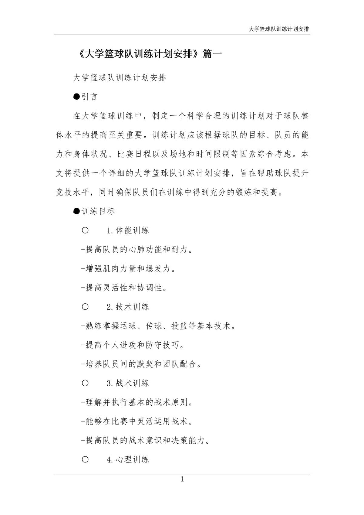 篮球训练计划和训练日程怎么写_1